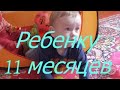 Ребенку 11 месяцев I Мамули и детки