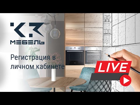 К3-Мебель. Личный кабинет.