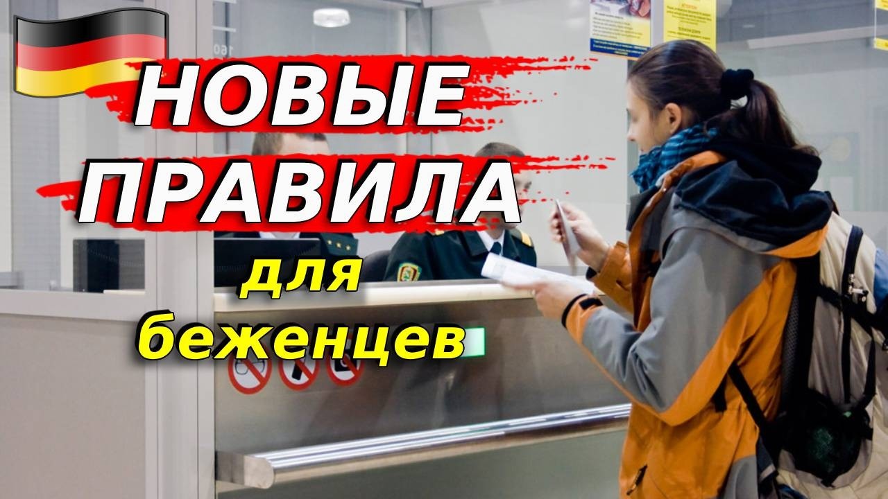 Германия ужесточает правила для беженцев