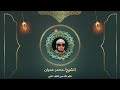 من روائع الشيخ محمد عمران فكم لله من لطف خفي