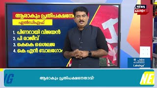 LDF അധികാരത്തിൽ എത്തിയാൽ; ആരാകും പ്രതിപക്ഷ നേതാവ് ? | Kerala Assembly Election 2026 | N18S