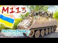 M113 на вооружении Украины. Старый, но годный бронетранспортёр. Как показал себя легендарный БТР?