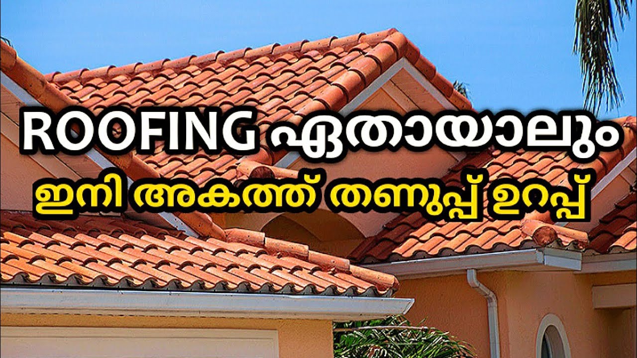 വേനൽകാലത്തും ഇനി വീടിനുള്ളിൽ തണുപ്പ് വേണോ..? Cool roofing ideasroofing