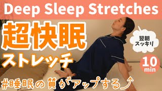 【睡眠の質が上がる】寝る前ストレッチ！超快眠で翌朝スッキリ！ BY334