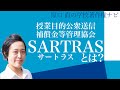 【教員のための著作権解説】SARTRAS（授業目的公衆送信補償金等管理協会）とは？