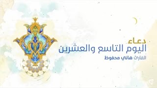 ⁣دعاء اليوم التاسع والعشرين | الرادود هاني محفوظ 2016