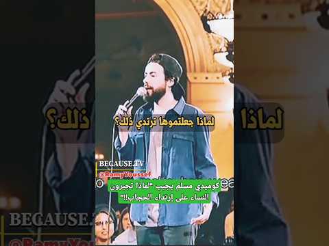كوميدي مسلم يجيب لماذا تجبرون النساء على إرتداء الحجاب