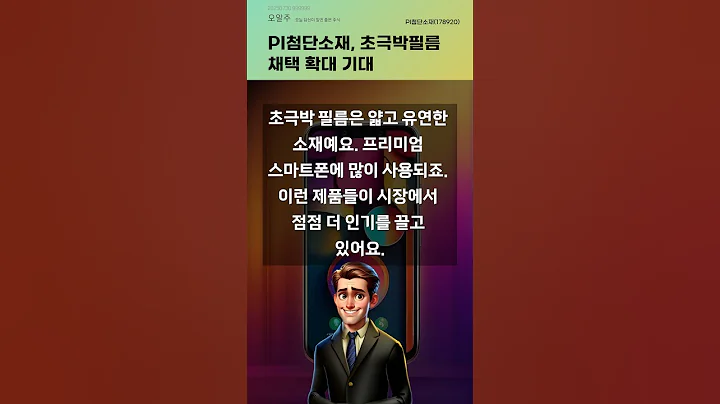 PI첨단소재, 초극박필름 채택 확대 기대 #20250730#주식#증권정보#주식정보