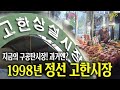 1998년 정선 고한시장의 모습은? | 옛날티비 고전영상 옛날영상