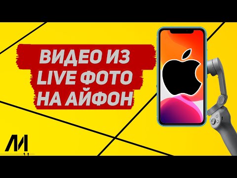 Как из лайф фото сделать видео на Айфоне? Как из live фото смонтировать видео на IPhone?