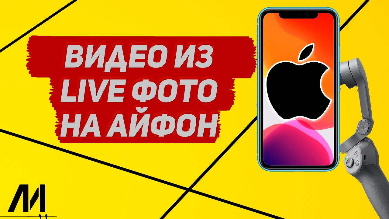 ⁣Как из лайф фото сделать видео на Айфоне? Как из live фото смонтировать видео на IPhone?