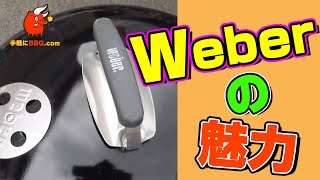 【Weber グリル】プロが選ぶ最高のBBQコンロとは！？