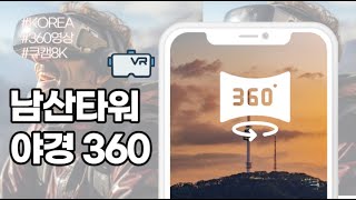 [8K360]서울 남산타워 야경 360도 영상 360-degree night view video of Namsan Tower in Seoul