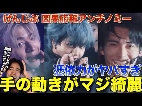 憑依型の表現力とピタリと揃った手のダンスが凄すぎる！！因果応報アンチノミー / 原因は自分にある 。を音楽オタク（曲も作ってるよ）がリアクションしました！