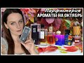 ПАРФЮМЫ НА ОКТЯБРЬ! К ЧЕМУ ПОТЯНУЛИСЬ МОИ РУКИ:)