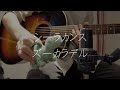 【弾き語り】シーラカンス/ ズーカラデル(cover)