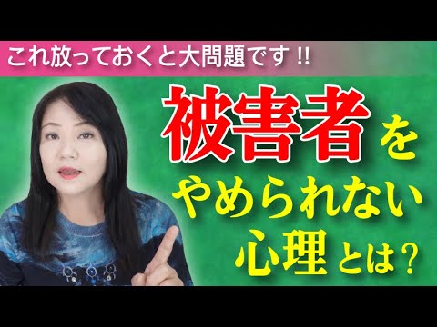 無意識に「被害者」を選んでしまう心理とは