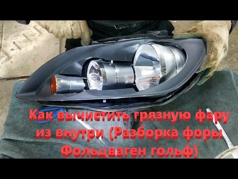 Как вычистить грязную фару из внутри (Разборка фары Фольцваген гольф)