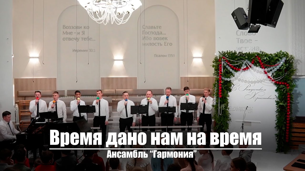 Время дано нам на время| Христианское пение | г.Барнаул | МСЦ ЕХБ