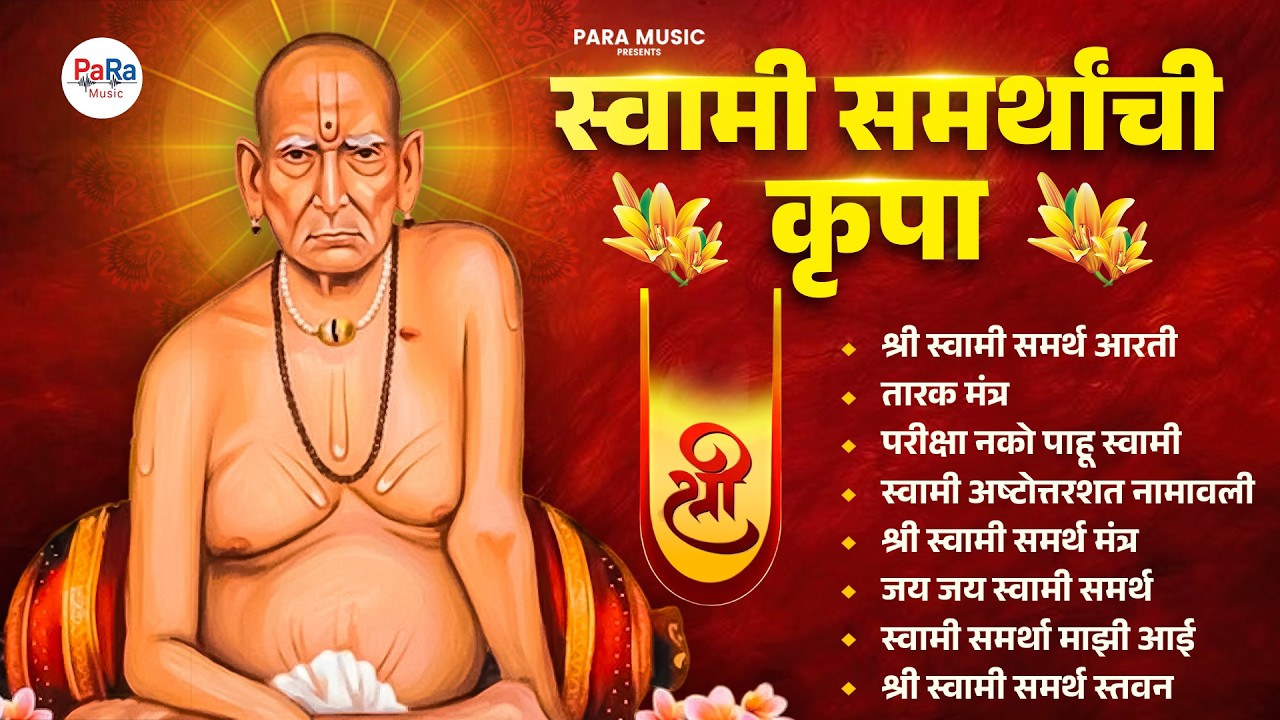 स्वामींची प्रसिद्ध भक्तिगीते l Shri Swami Samarth Songs, Mantra #swamisamarth #tarakmantra #swami