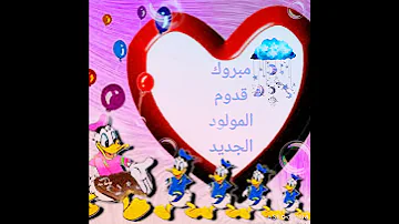 مباركة قصيرة بمناسبة قدوم المولود الجديد ماشاءالله ألف مرة على المولود بدون موسيقى 