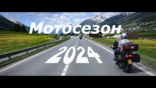 Мотосезон 2024. Начало.