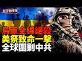 美全面封殺中共！全球圍剿行動開始！烏連夜狂飆1200公里，全線絕殺