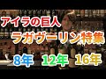 【アイラの巨人】ラガヴーリン特集！8年12年16年を飲み比べ！