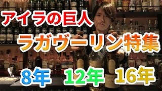 【アイラの巨人】ラガヴーリン特集！8年12年16年を飲み比べ！