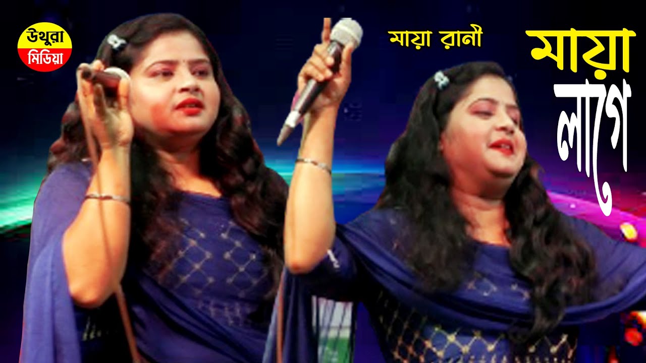 তোমার লাইগা আমার এতো মায়া লাগে কেনো | মায়া রানী | Maya Rani | Uthura ...