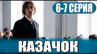 Казачок 6-7 (сериал 2024) ТНТ. анонс и дата выхода