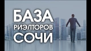 База Риэлторов в Сочи База Риэлторов в Сочи