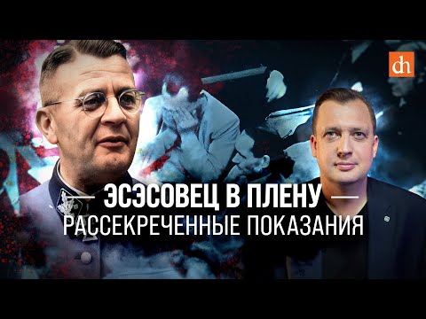 Видео: Эсэсовец в плену: рассекреченные показания/ Егор Яковлев