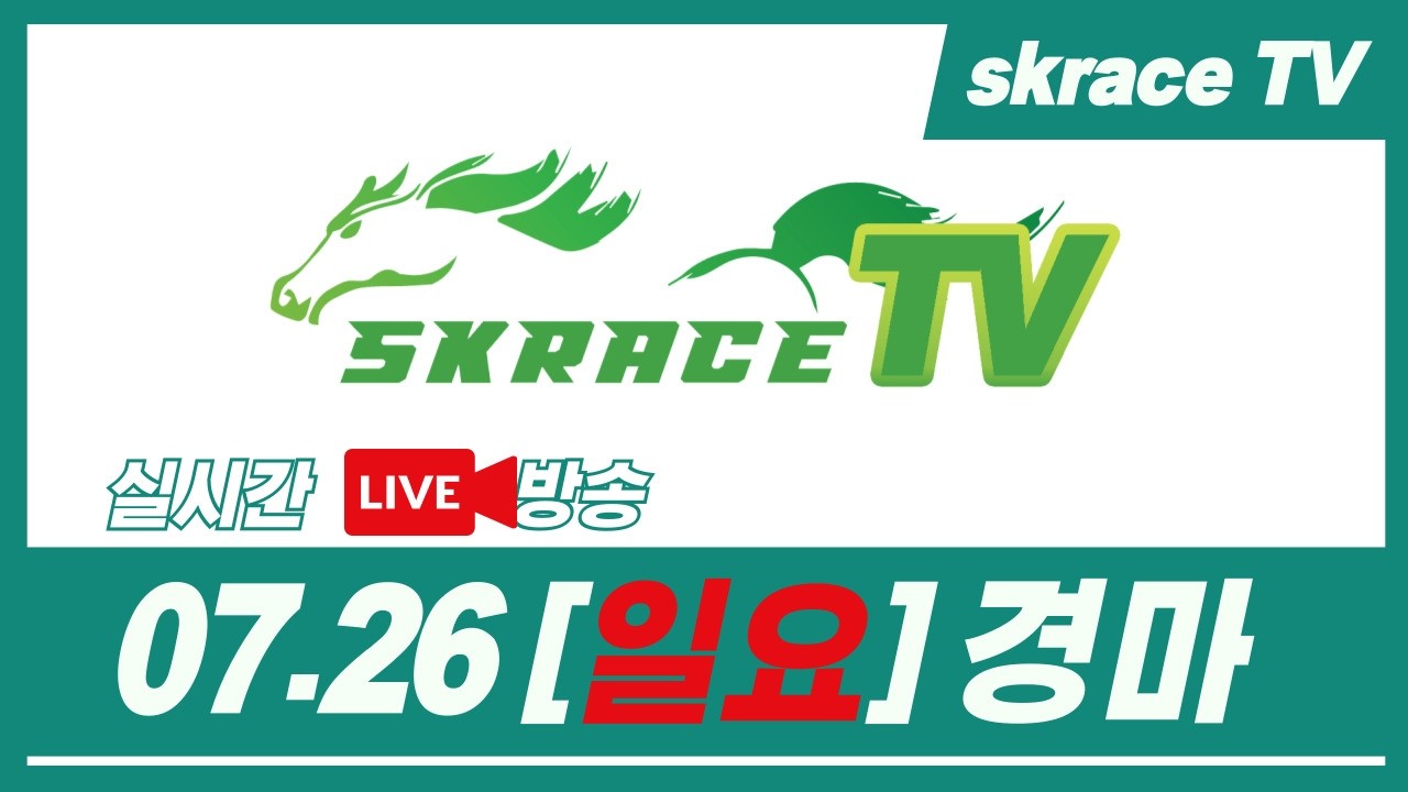 [skrace TV] 26년 7월 26일 서울  일요일 실시간 경마 해설방송 / 경마방송 / 경마전문위원 / LIVE
