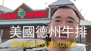 Texas Roadhouse 德州牛排館 免費現烤麵包吃到飽 性價比超高Teterboro NJ新澤西州