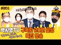 7월 9일 LIVE (양지열, 고현준, 김남국, 남영희, 안진걸)