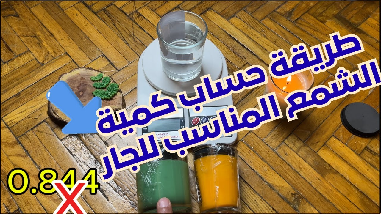 الدرس الثالث - ازاي احسب كمية الشمع المناسب للقالب أو الجار