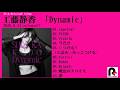 工藤静香 19thオリジナルアルバム「Dynamic」ダイジェストメドレー