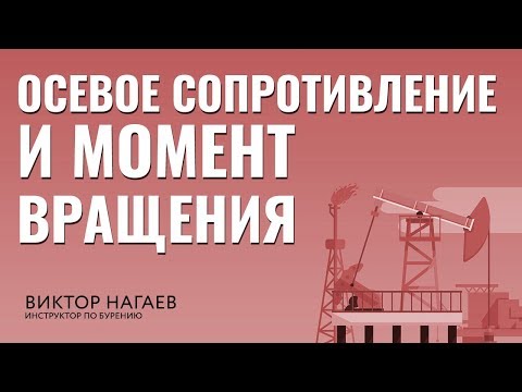 Осевое сопротивление и момент вращения. Бурение скважин с большим отходом от вертикали.