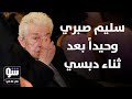 منى واصف سامحت ثناء دبسي النجوم السوريين يساندون سليم صبري شو في ما في 