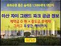 아산 자이 그랜드 파크 미분양 아파트 분양 정보