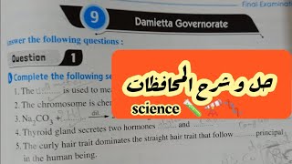 حل محافظة دمياط ساينس للصف الثالث الاعدادي لغات +(الشرح) science ?