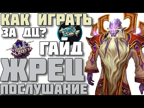 Видео: 🎆Как играть за дц приста в патче 8.3 WOW 🎆(жрец послушание гайд)🎆