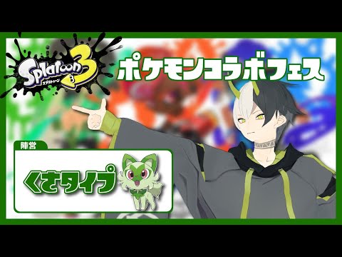 【スプラトゥーン3】ポケモンコラボフェス！草陣営が勝てばニャオハは立たない【JP Vtuber】