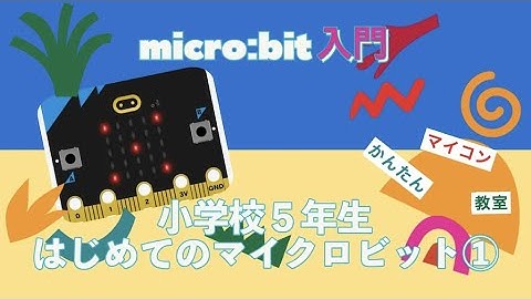 micro:bit入門① チュートリアルを使った導入 第1009回