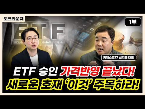 비트코인 ETF승인 가격반영 끝났다! 누구나 아는 호재는 호재가 아닙니다 [토크라운지]ㅣ키웨스트77 심지훈 대표 1부