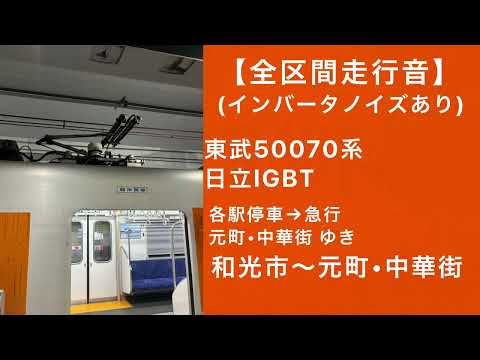 全区間走行音 東武50070系 走行音 各駅停車 急行 元町 中華街ゆき 和光市 元町 中華街 日立IGBT