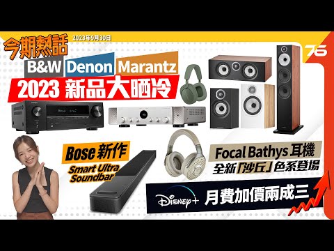 🙋‍♀️今期熱話 : B&W、Denon、Marantz 2023 新品大晒冷 | Disney+香港加價...11月前續會有著數 ? | Focal Bathys耳機全新「沙丘」色系登場