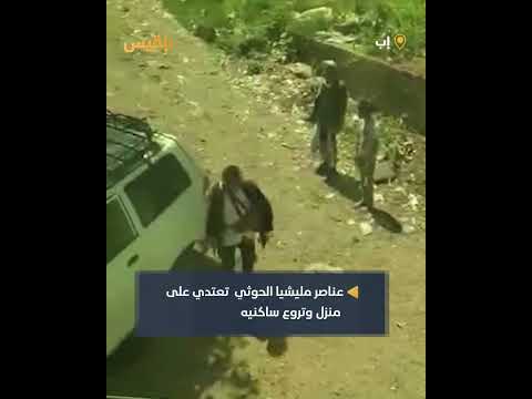 اعتداء حوثيون على منزل في إب يثير الرعب بين النساء والأطفال