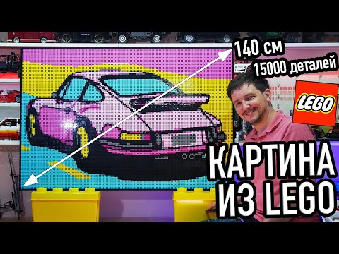 САМАЯ БОЛЬШАЯ LEGO ПОСТРОЙКА -  КАРТИНА PORSCHE 911 из 6-и наборов LEGO ART 31197